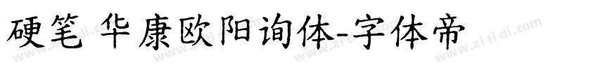 硬笔 华康欧阳询体字体转换